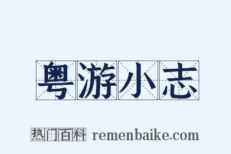 粤游小志是什么意思的图片